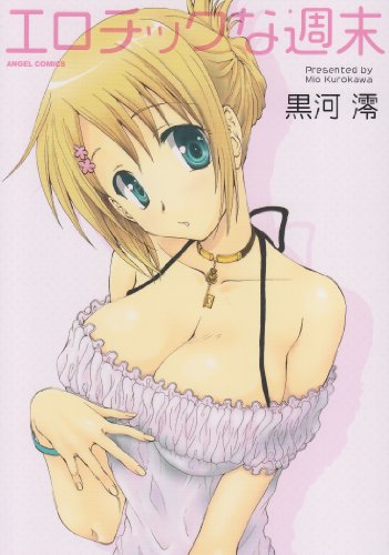 エロチックな週末