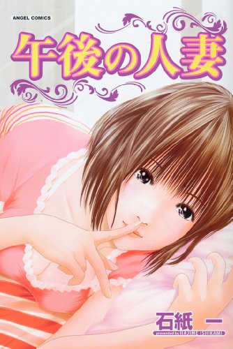 午後の人妻  (成)