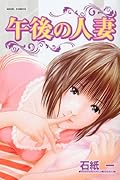 午後の人妻  (成)