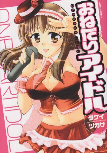 おねだりアイドル