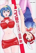 コス娘s