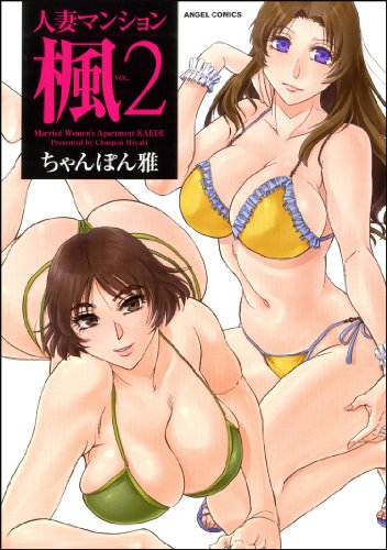 人妻マンション楓 2