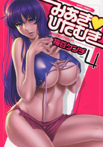 みあき・ひたむき 4