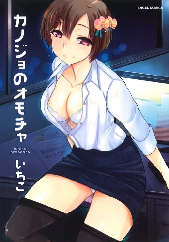 カノジョのオモチャ