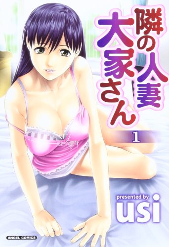 隣の人妻 大家さん 1