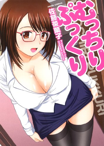 むっちりぷっくり