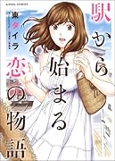 駅から始まる恋の物語