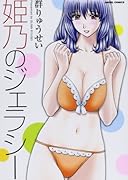 姫乃のジェラシー