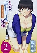 人妻オードリーさんの秘密 2