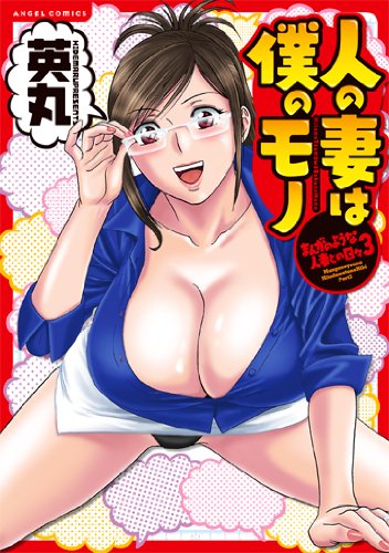 人の妻は僕のモノ