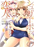 シュガーポットの恋人 シュガーポットへようこそ2