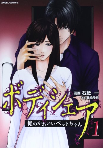 ボディシェア 俺のかわいいペットちゃん 1