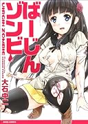 ばーじんゾンビ