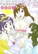 らぶぷに女子会