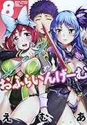 おふらいんげーむ 8