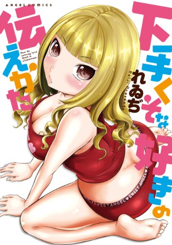 下手くそな好きの伝えかた