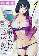 人妻女教師まいんさん 1  (成)