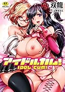 アイドルカム!