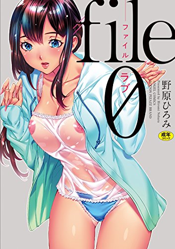file0(ラブ)
