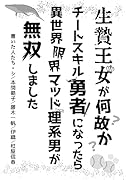 生贄王女が何故かチートスキル勇者になったら、異世界限界マッド理系男が無双しました