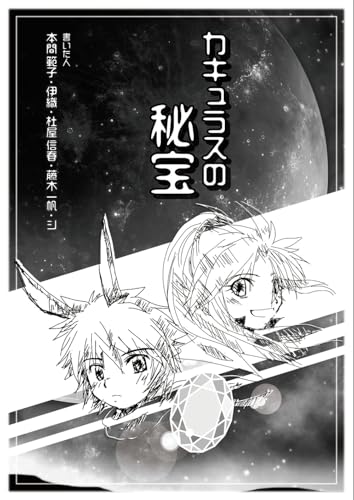 カキュラスの秘宝