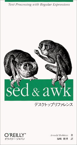 Amazon - 本: sed & awk デスクトップリファレンス