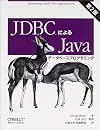 JDBCによるJavaデータベースプログラミング 第2版