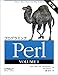 プログラミングPerl〈VOLUME1〉