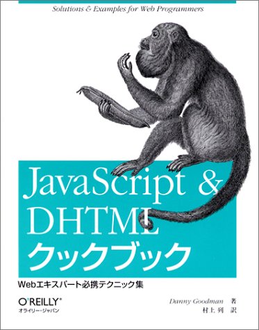 Amazon - 本: JavaScript & DHTMLクックブック—Webエキスパート必携テクニック集