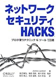 ネットワークセキュリティHacks―プロが使うテクニック&ツール100選