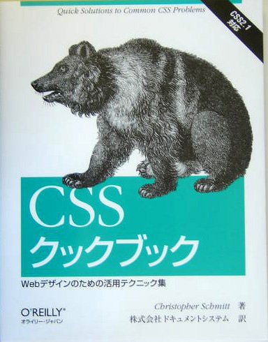 Amazon - 本: CSSクックブック - Webデザインのための活用テクニック集