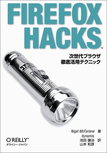 Amazon - 本： Firefox Hacks - 次世代ブラウザ徹底活用テクニック