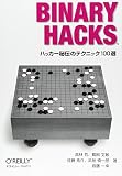 Binary Hacks―ハッカー秘伝のテクニック100選