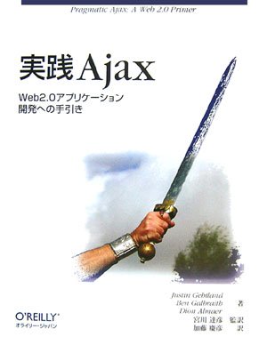 Amazon - 実践 Ajax —Web2.0アプリケーション開発への手引き: 本: Justin Gehtland,Ben Galbraith,Dion Almaer,宮川 達彦,加藤 慶彦