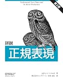 詳説 正規表現 第3版 表紙