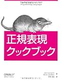 正規表現クックブック 表紙