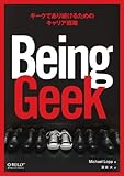 Being Geek ギークであり続けるためのキャリア戦略