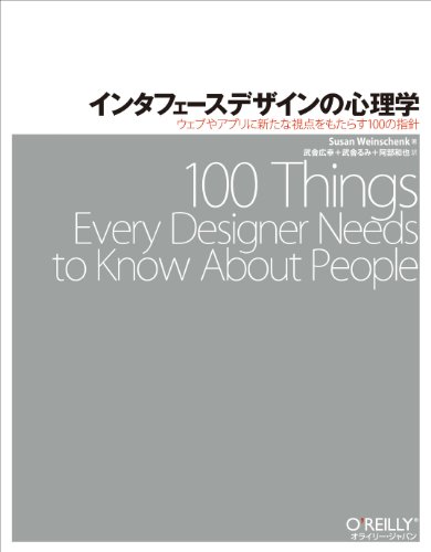 インタフェースデザインの心理学