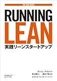 Running Lean ―実践リーンスタートアップ