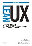 Lean UX ―リーン思考によるユーザエクスペリエンス・デザイン