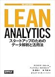 LEAN ANALYTICS スタートアップのためのデータ解析と活用法