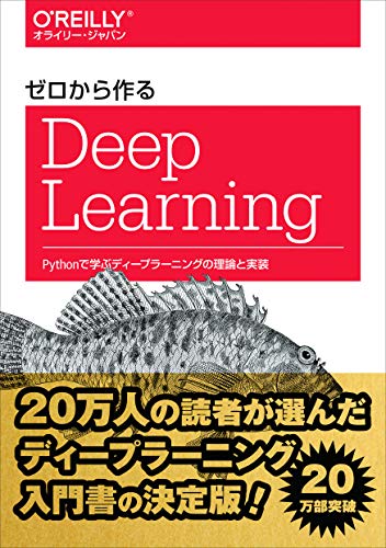 ゼロから作るDeep Learning