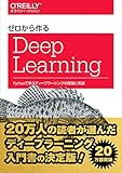 ゼロから作るDeep Learning