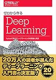 ゼロから作るDeep Learning Pythonで学ぶディープラーニングの理論と実装