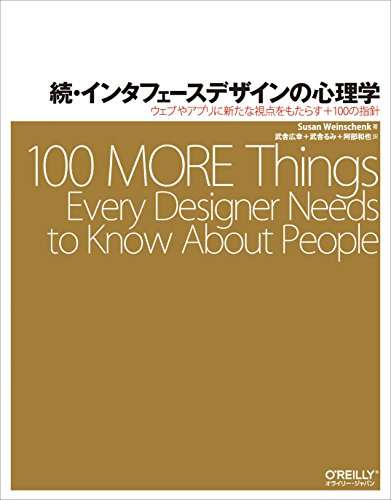 続・インタフェースデザインの心理学