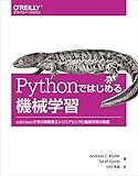 Pythonではじめる機械学習 ― scikit-learnで学ぶ特徴量エンジニアリングと機械学習の基礎