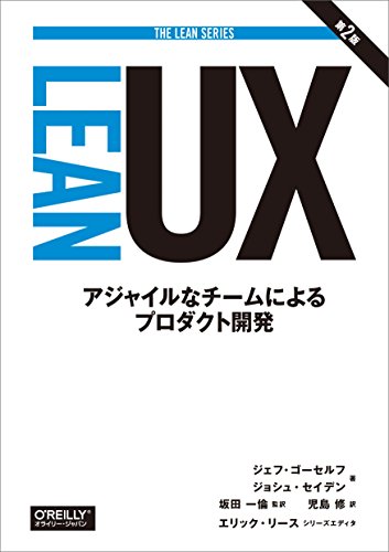 Amazonでジェフ・ゴーセルフ, ジョシュ・セイデン, 坂田 一倫, エリック・リース, 児島 修のLean UX 第2版 ―アジャイルなチームによるプロダクト開発 (THE LEAN SERIES)。アマゾンならポイント還元本が多数。ジェフ・ゴーセルフ, ジョシュ・セイデン, 坂田 一倫, エリック・リース, 児島 修作品ほか、お急ぎ便対象商品は当日お届けも可能。またLean UX 第2版 ―アジャイルなチームによるプロダクト開発 (THE LEAN SERIES)もアマゾン配送商品なら通常配送無料。
