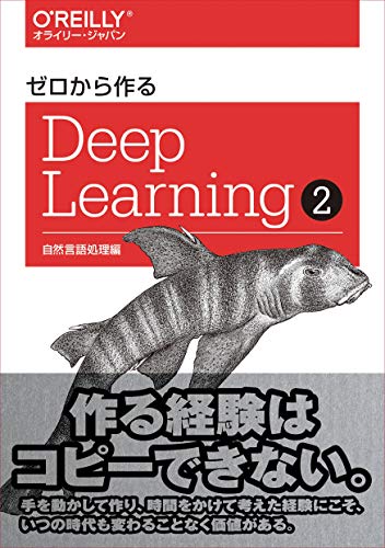 ゼロから作るDeep Learning 2