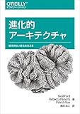 進化的アーキテクチャ 絶え間ない変化を支える