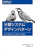 分散システムデザインパターン